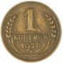 1 копейка 1928
