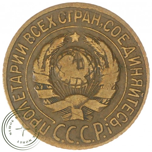 1 копейка 1928 — 937037530