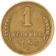 1 копейка 1953