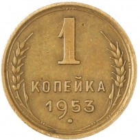 Монета 1 копейка 1953
