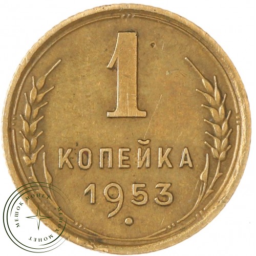 1 копейка 1953 — 46304120 — 37814185