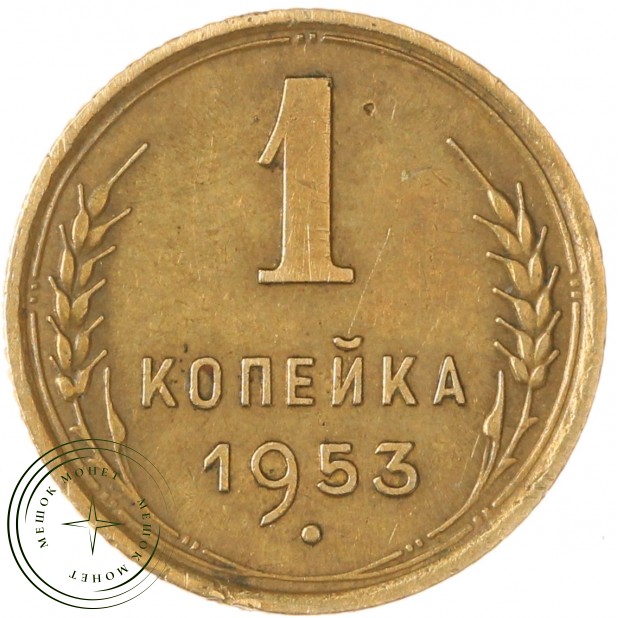 1 копейка 1953 — 46304120