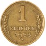 1 копейка 1953 — 46304120