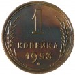 1 копейка 1953