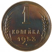 Монета 1 копейка 1953