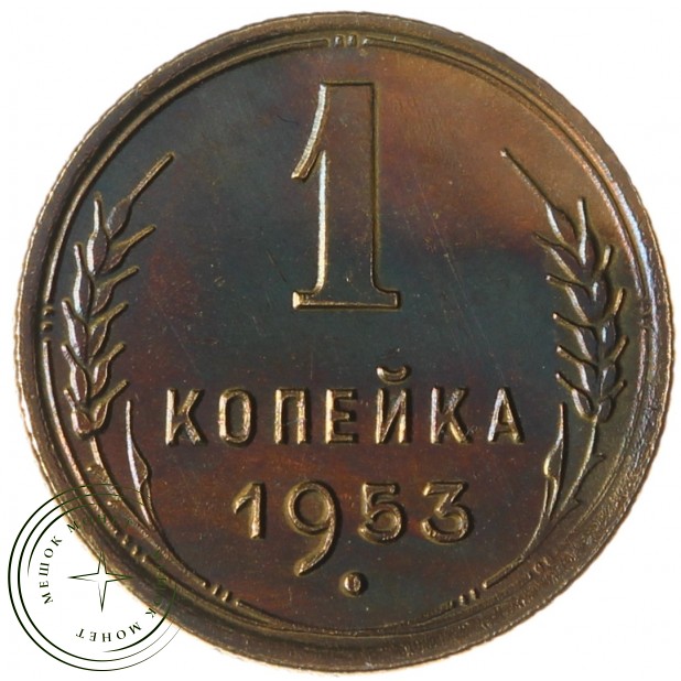 1 копейка 1953 - 46304120