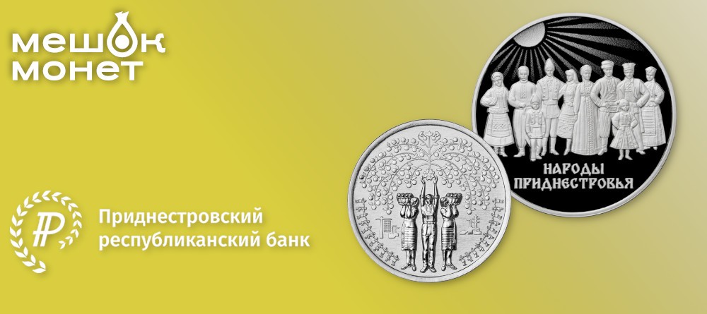 Новые памятные монеты Приднестровья 2025 года "Достояние республики"