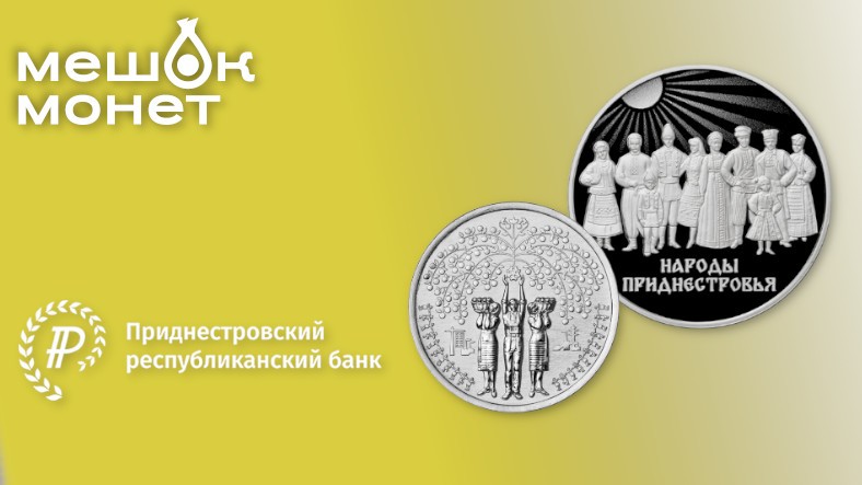 Новые памятные монеты Приднестровья 2025 года "Достояние республики"