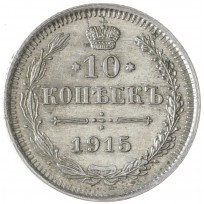 Монета 10 копеек 1915 ВС