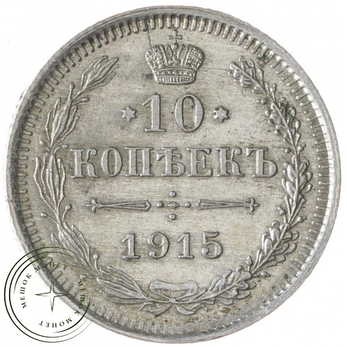 10 копеек 1915 ВС — 937042090