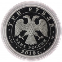 Монета 3 рубля 2010 Санитарка и раненый