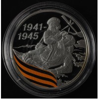 Монета 3 рубля 2010 Санитарка и раненый