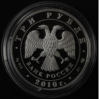 Монета 3 рубля 2010 Санитарка и раненый