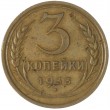 3 копейки 1933