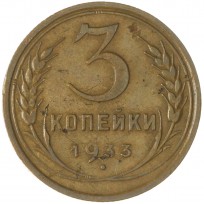 Монета 3 копейки 1933