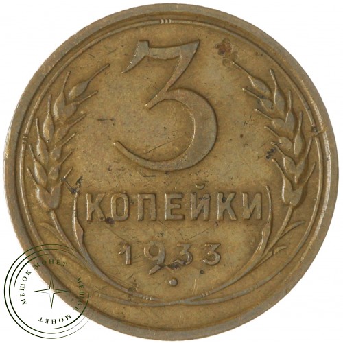 3 копейки 1933 — 937032868	