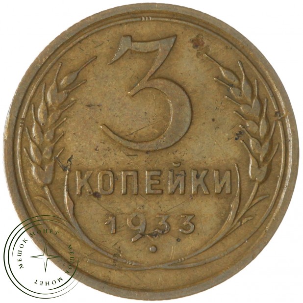 3 копейки 1933 — 937032868