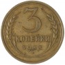 3 копейки 1933 — 937032868