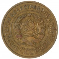 Монета 3 копейки 1933