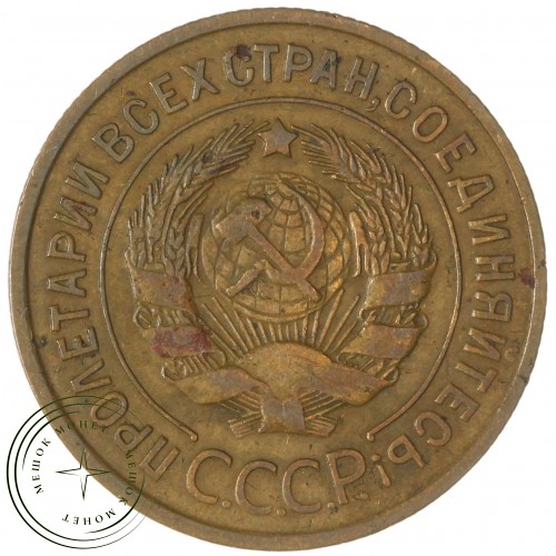 3 копейки 1933 — 937032868	