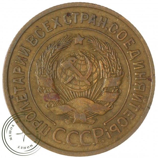 3 копейки 1933 — 937032868