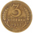 3 копейки 1933