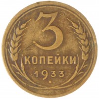 Монета 3 копейки 1933