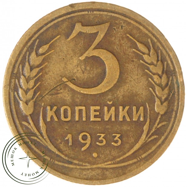 3 копейки 1933 — 937032868