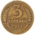 3 копейки 1933
