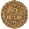 3 копейки 1933 — 937032868