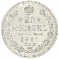 Монета 20 копеек 1911 СПБ ЭБ
