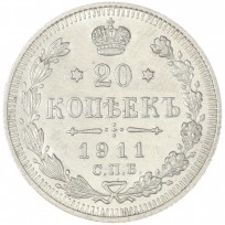 Монета 20 копеек 1911 СПБ ЭБ