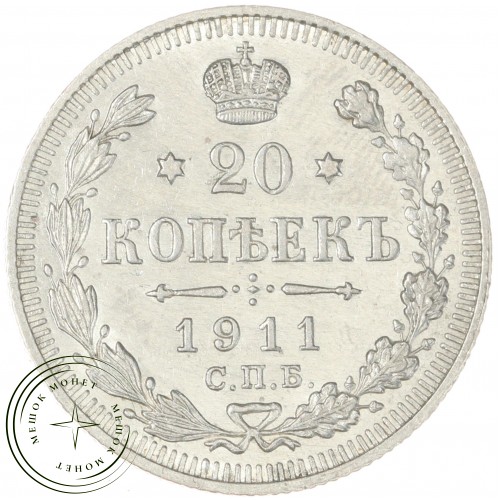 20 копеек 1911 СПБ ЭБ — 93699774