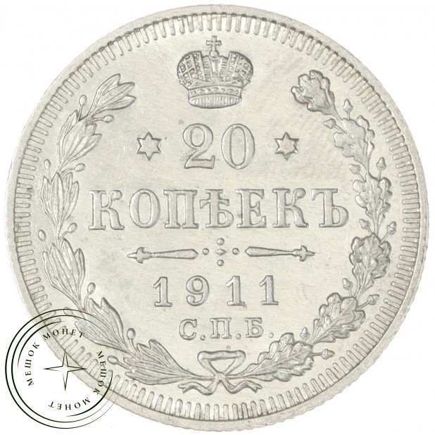 20 копеек 1911 СПБ ЭБ
