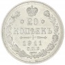 20 копеек 1911 СПБ ЭБ