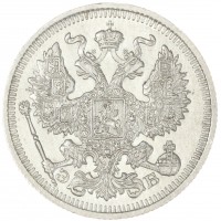 Монета 20 копеек 1911 СПБ ЭБ