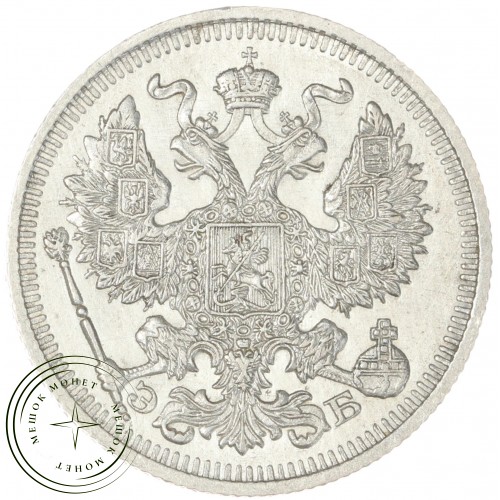 20 копеек 1911 СПБ ЭБ — 93699774