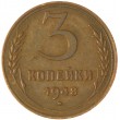 3 копейки 1948