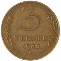 Монета 3 копейки 1948