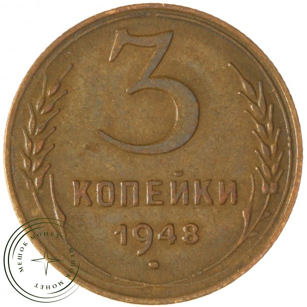 3 копейки 1948 — 937032702