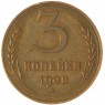 3 копейки 1948 — 937032702