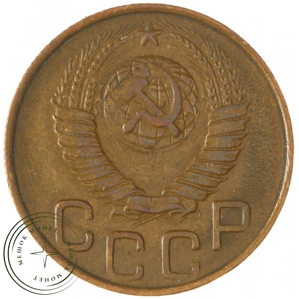 3 копейки 1948 — 937032702