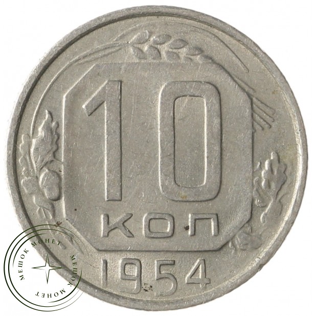 10 копеек 1954 -93701600 