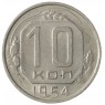 10 копеек 1954 -93701600 