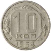 Монета 10 копеек 1954