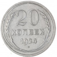 Монета 20 копеек 1924