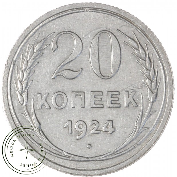 20 копеек 1924 — 937031349