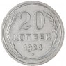 20 копеек 1924 — 937031349