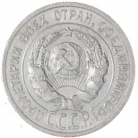 Монета 20 копеек 1924