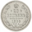 20 копеек 1865 СПБ НФ